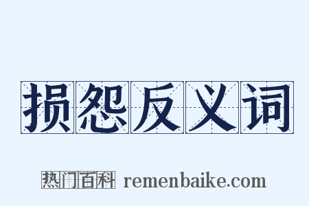 损怨反义词是什么意思的图片